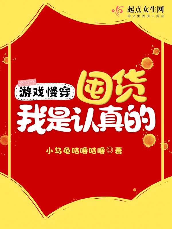 游戏慢穿:囤货我是认真的
